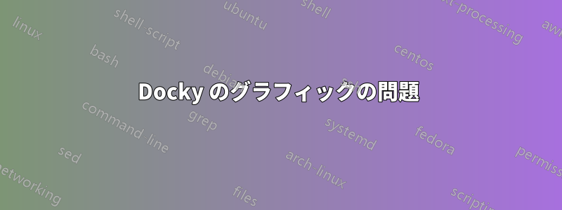Docky のグラフィックの問題