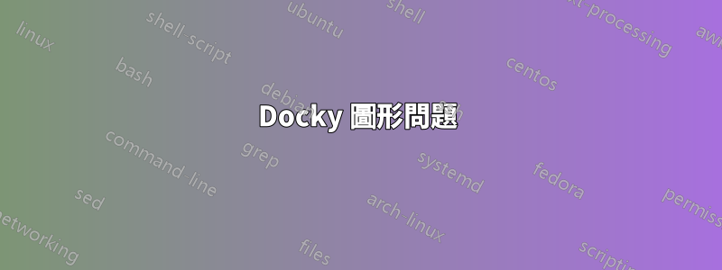 Docky 圖形問題
