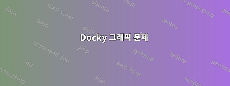 Docky 그래픽 문제