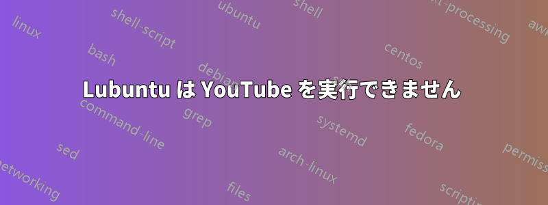 Lubuntu は YouTube を実行できません