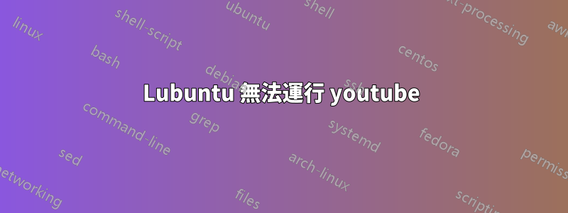 Lubuntu 無法運行 youtube