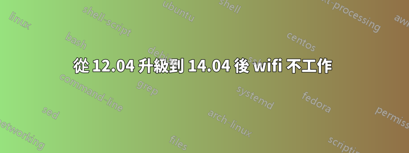 從 12.04 升級到 14.04 後 wifi 不工作