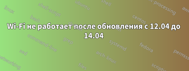 Wi-Fi не работает после обновления с 12.04 до 14.04