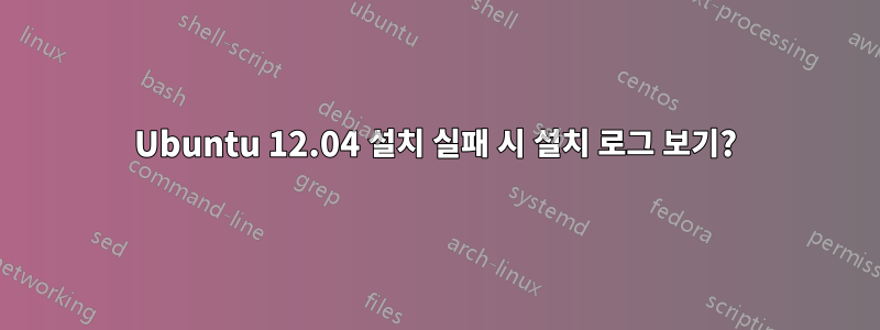 Ubuntu 12.04 설치 실패 시 설치 로그 보기?
