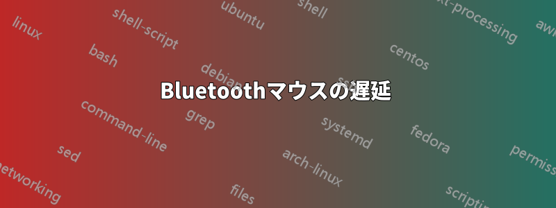 Bluetoothマウスの遅延