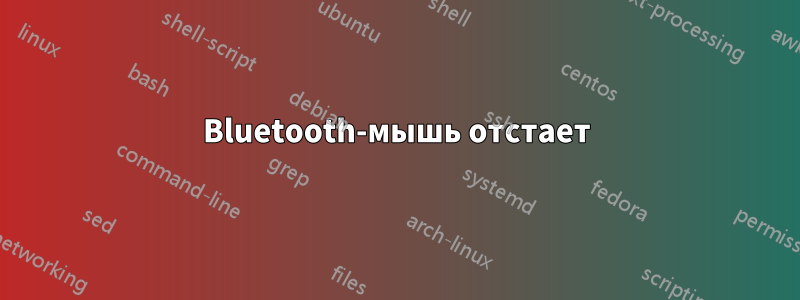 Bluetooth-мышь отстает