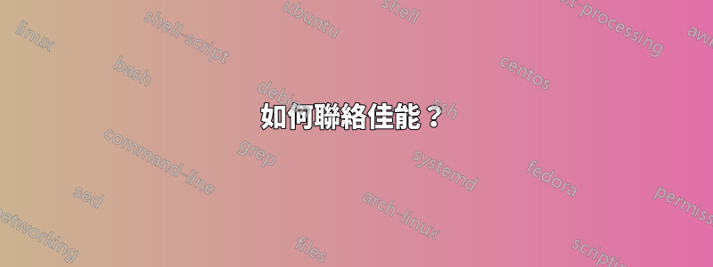 如何聯絡佳能？