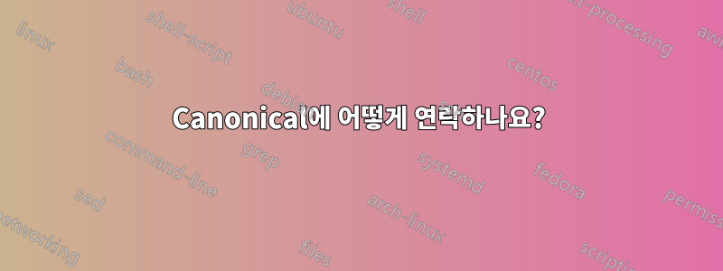 Canonical에 어떻게 연락하나요?