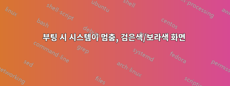 부팅 시 시스템이 멈춤, 검은색/보라색 화면