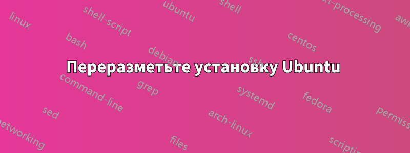 Переразметьте установку Ubuntu