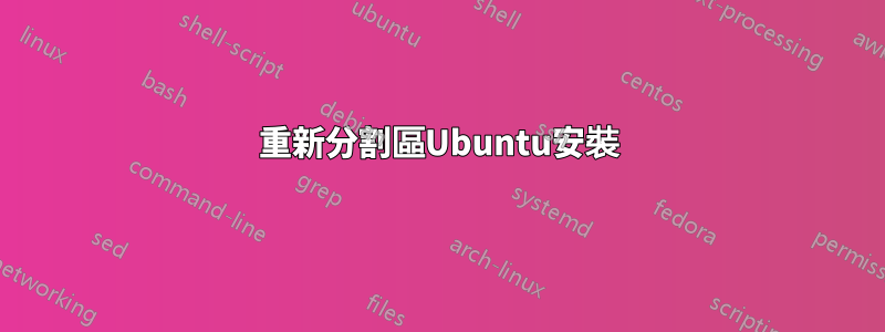 重新分割區Ubuntu安裝