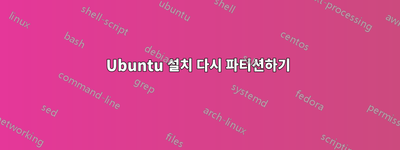 Ubuntu 설치 다시 파티션하기
