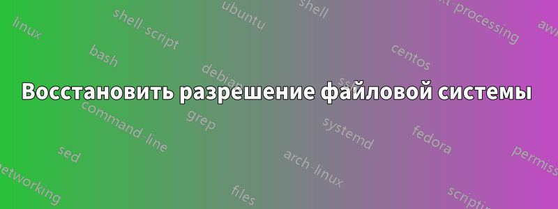 Восстановить разрешение файловой системы