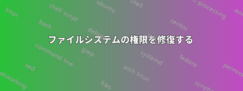 ファイルシステムの権限を修復する