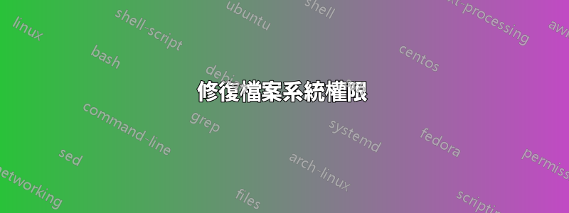 修復檔案系統權限
