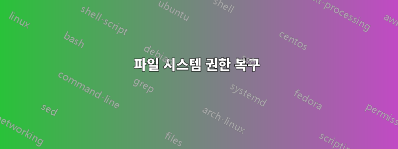 파일 시스템 권한 복구
