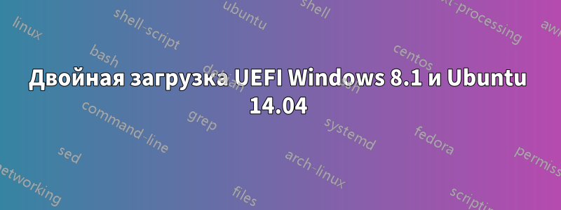 Двойная загрузка UEFI Windows 8.1 и Ubuntu 14.04