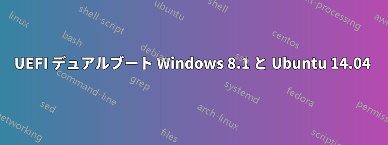 UEFI デュアルブート Windows 8.1 と Ubuntu 14.04