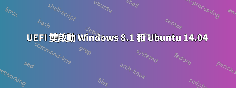 UEFI 雙啟動 Windows 8.1 和 Ubuntu 14.04