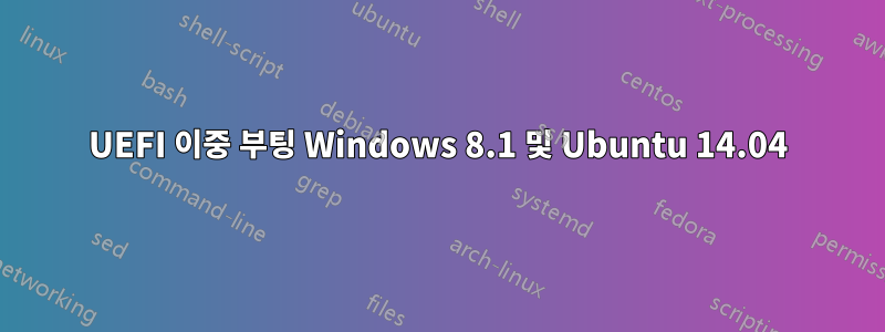 UEFI 이중 부팅 Windows 8.1 및 Ubuntu 14.04