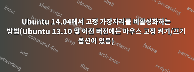 Ubuntu 14.04에서 고정 가장자리를 비활성화하는 방법(Ubuntu 13.10 및 이전 버전에는 마우스 고정 켜기/끄기 옵션이 있음)