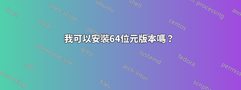 我可以安裝64位元版本嗎?