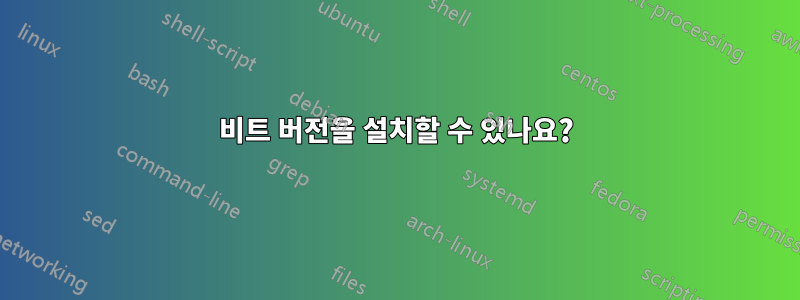 64비트 버전을 설치할 수 있나요?