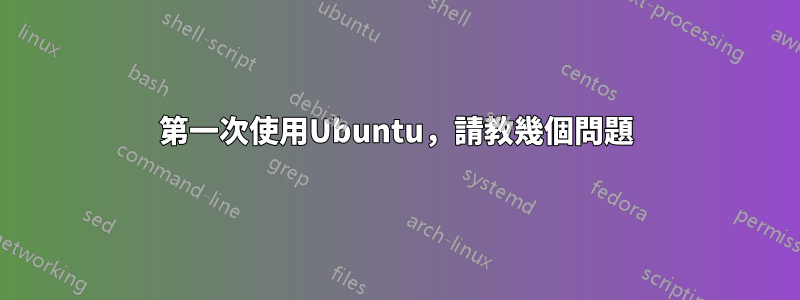 第一次使用Ubuntu，請教幾個問題