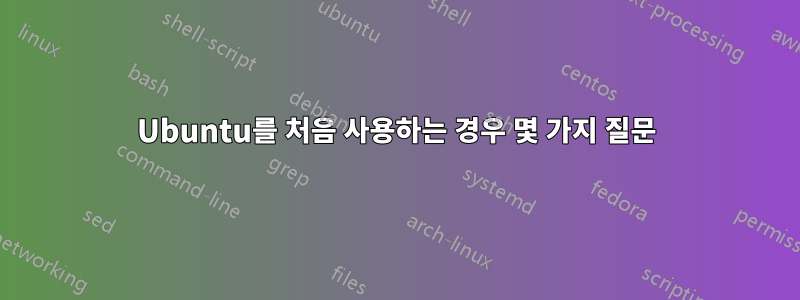 Ubuntu를 처음 사용하는 경우 몇 가지 질문