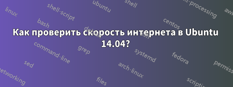 Как проверить скорость интернета в Ubuntu 14.04?