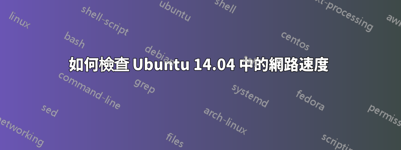 如何檢查 Ubuntu 14.04 中的網路速度
