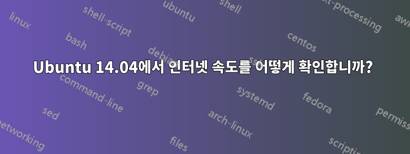 Ubuntu 14.04에서 인터넷 속도를 어떻게 확인합니까?