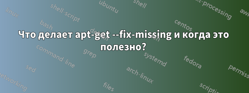 Что делает apt-get --fix-missing и когда это полезно?
