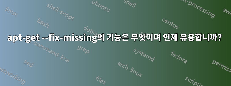 apt-get --fix-missing의 기능은 무엇이며 언제 유용합니까?