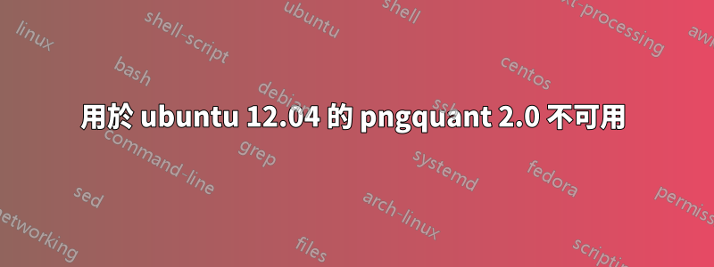 用於 ubuntu 12.04 的 pngquant 2.0 不可用