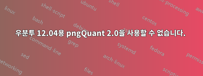 우분투 12.04용 pngQuant 2.0을 사용할 수 없습니다.