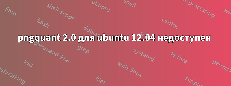 pngquant 2.0 для ubuntu 12.04 недоступен