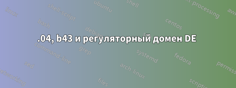 14.04, b43 и регуляторный домен DE