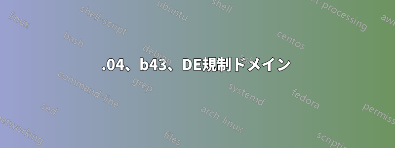 14.04、b43、DE規制ドメイン
