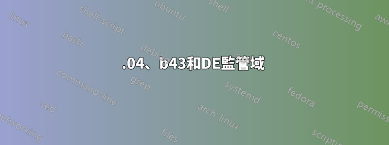 14.04、b43和DE監管域