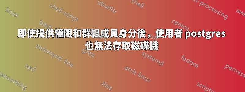 即使提供權限和群組成員身分後，使用者 postgres 也無法存取磁碟機