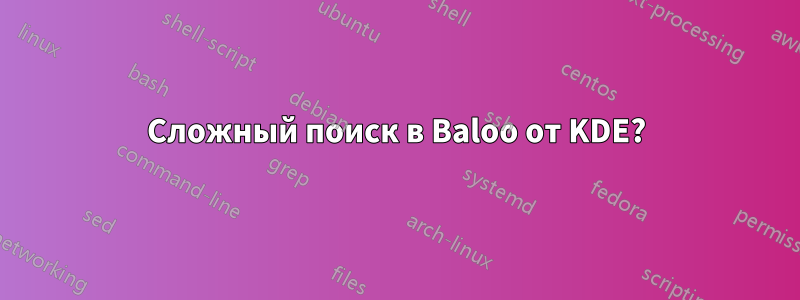 Сложный поиск в Baloo от KDE?