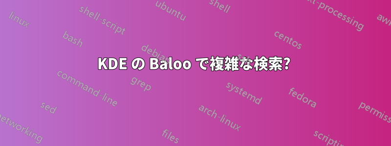 KDE の Baloo で複雑な検索?