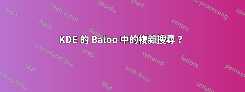 KDE 的 Baloo 中的複雜搜尋？