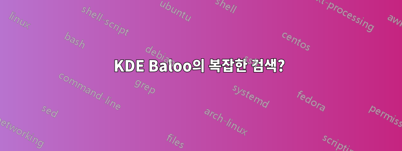 KDE Baloo의 복잡한 검색?