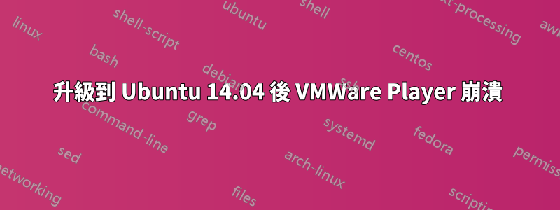 升級到 Ubuntu 14.04 後 VMWare Player 崩潰