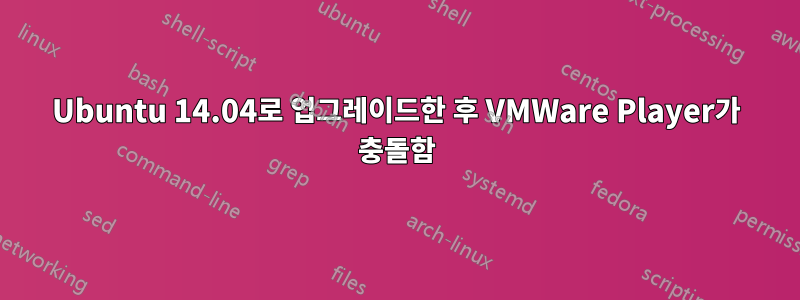 Ubuntu 14.04로 업그레이드한 후 VMWare Player가 충돌함