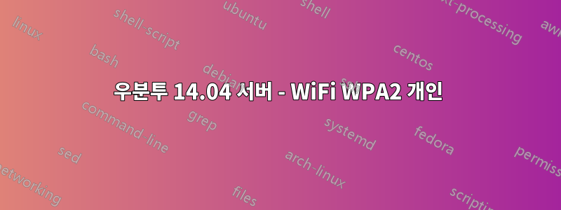 우분투 14.04 서버 - WiFi WPA2 개인