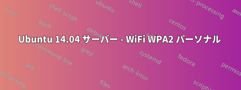 Ubuntu 14.04 サーバー - WiFi WPA2 パーソナル