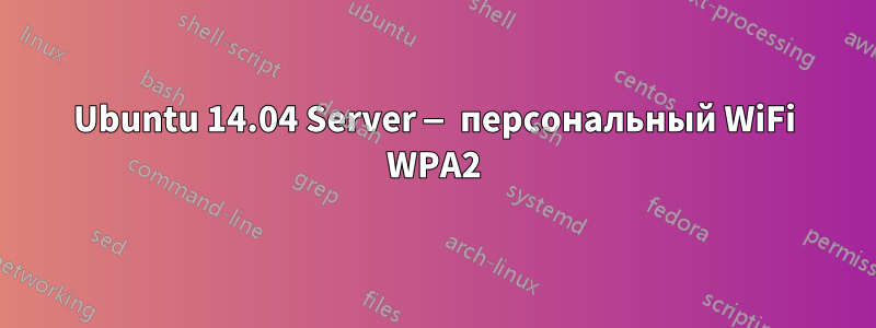 Ubuntu 14.04 Server — персональный WiFi WPA2